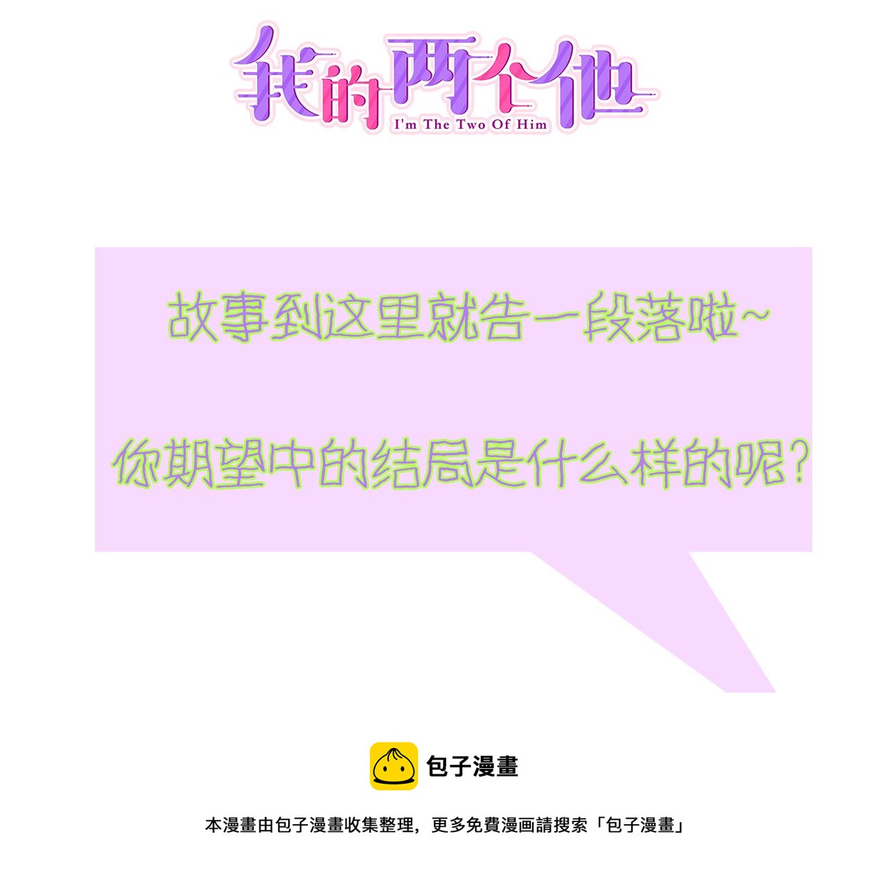 完结篇 新的开始!96