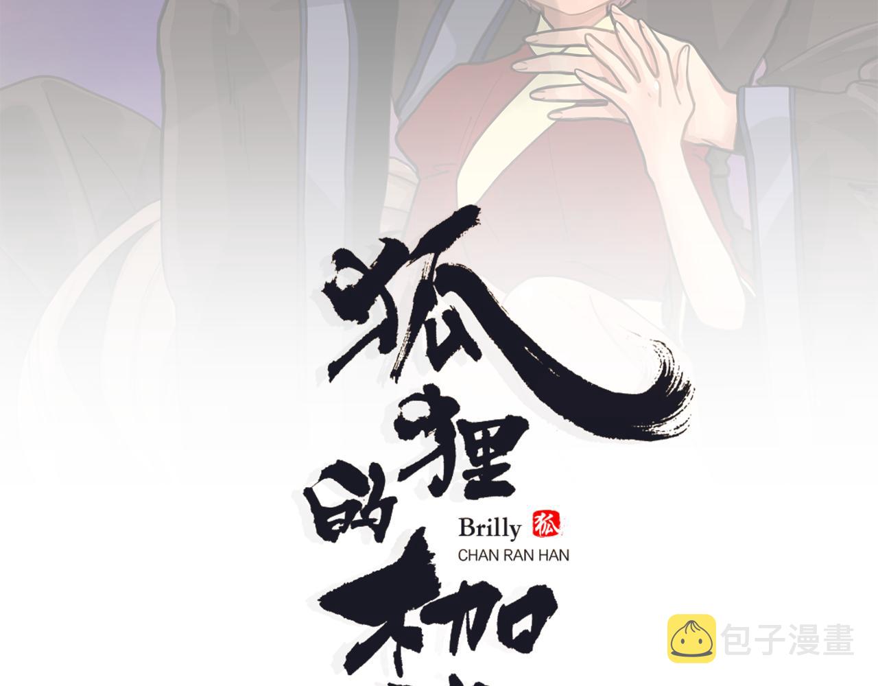 第110话 我想带走狐狸1