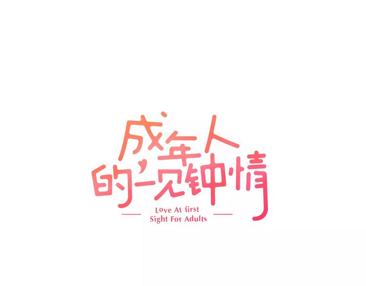 第1话 一见锺情？0