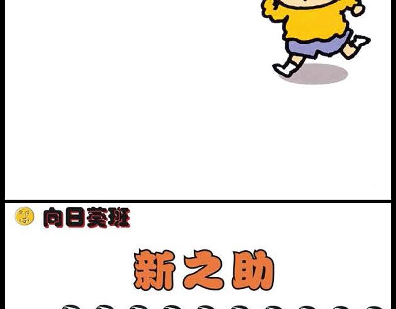 蜡笔小新【旧版条漫】3