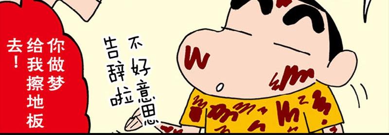 蜡笔小新【新版条漫】38