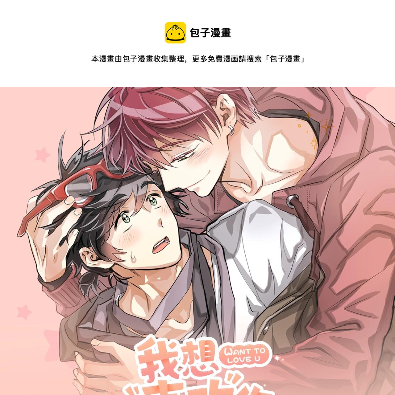 《我想喜欢你之楼下冤家》视频漫剧上线！0