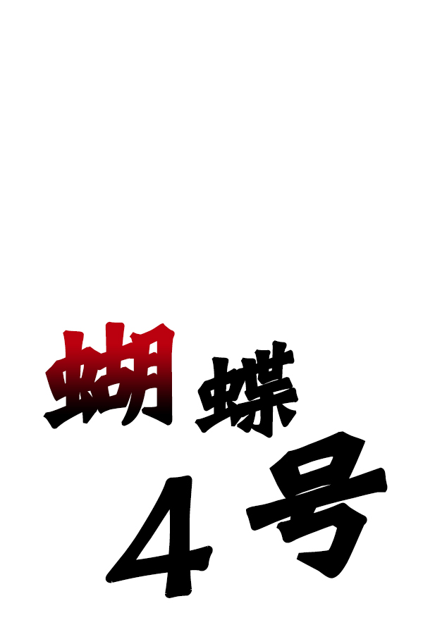[第7话] 蝴蝶2号4