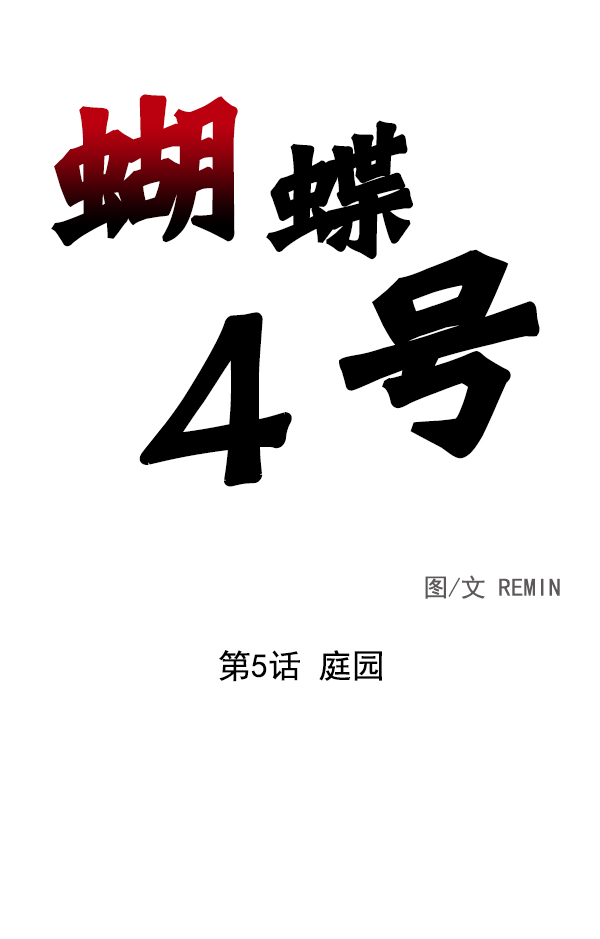 [第5话] 庭园1