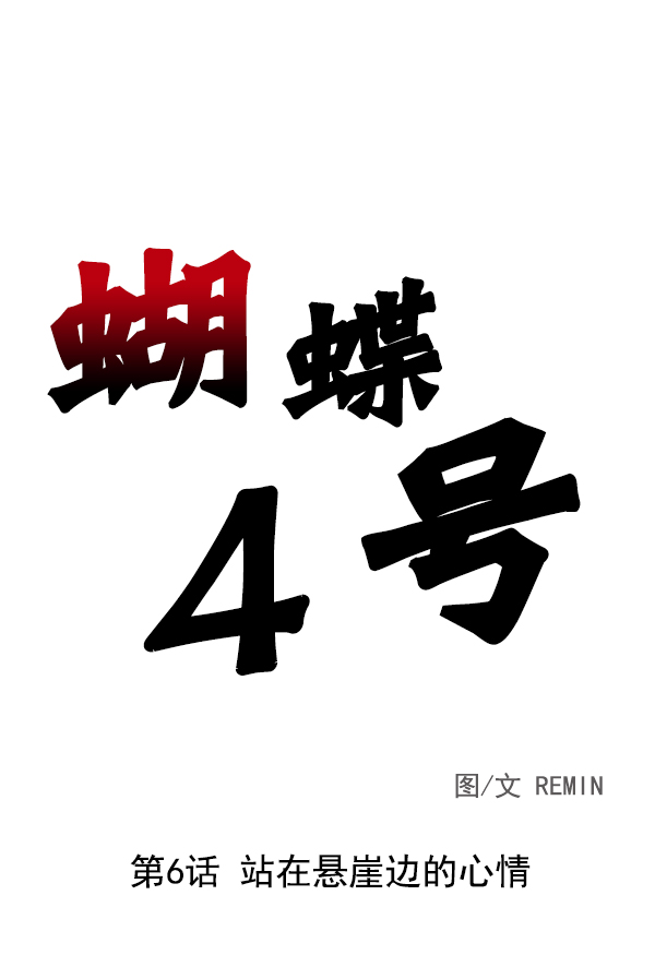 [第6话] 站在悬崖边的心情1