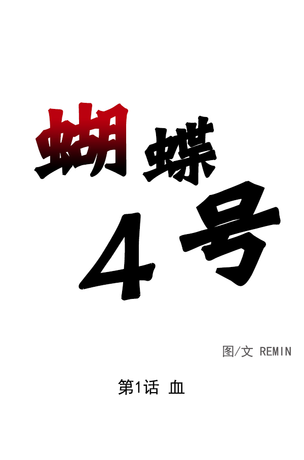 [第1话] 血172