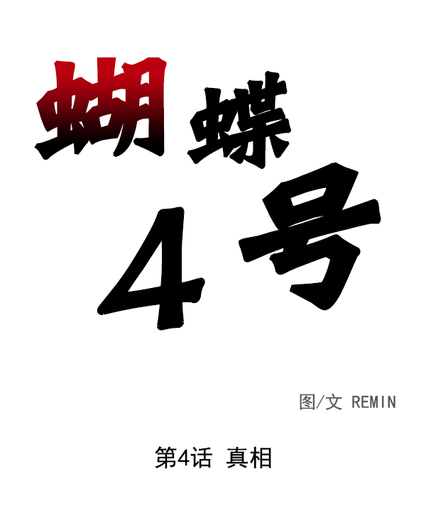 [第4话] 真相1