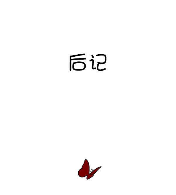 後记1