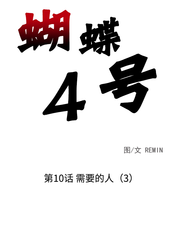 [第10话] 需要的人（3）1
