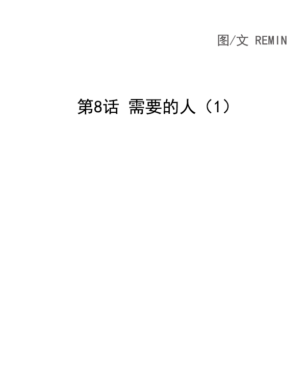 [第8话] 需要的人（1）2