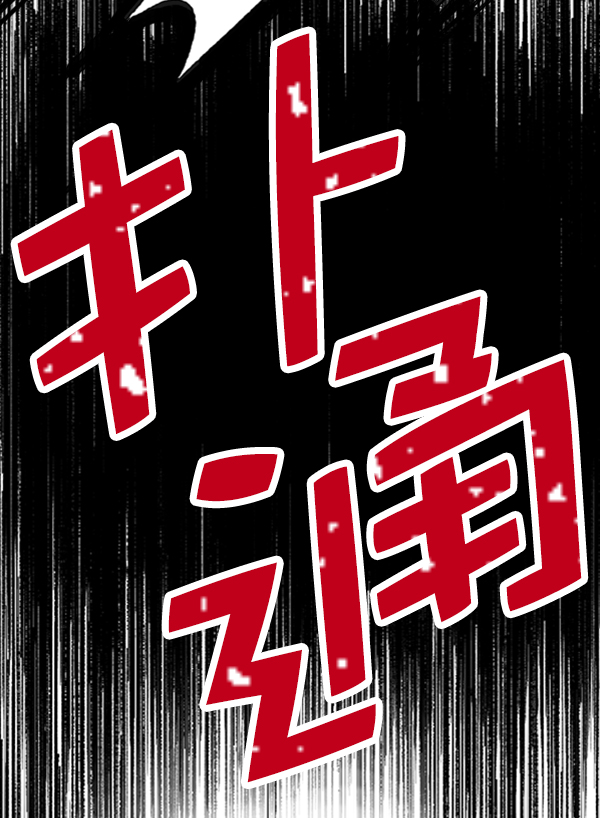 [第10话] 需要的人（3）48