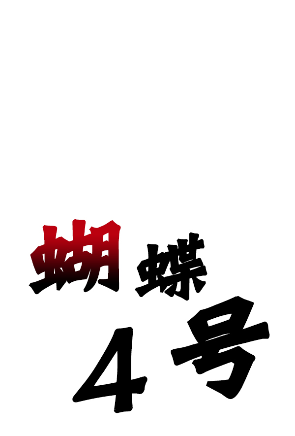 [第3话] 蝴蝶4号3