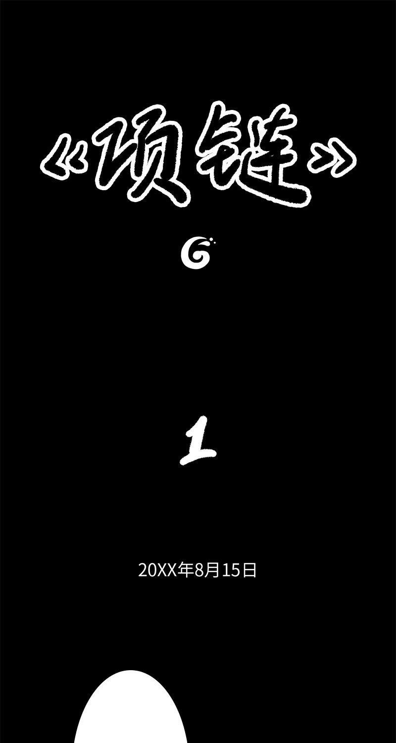 第4话 项链0