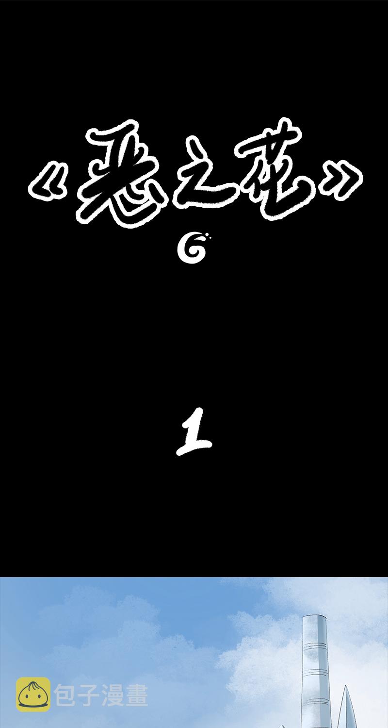 第5话 恶之花0