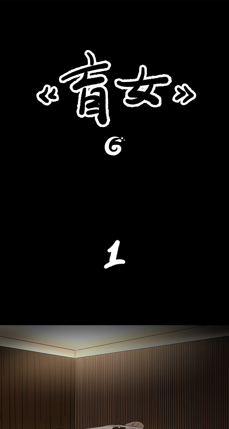 第6话 盲女0
