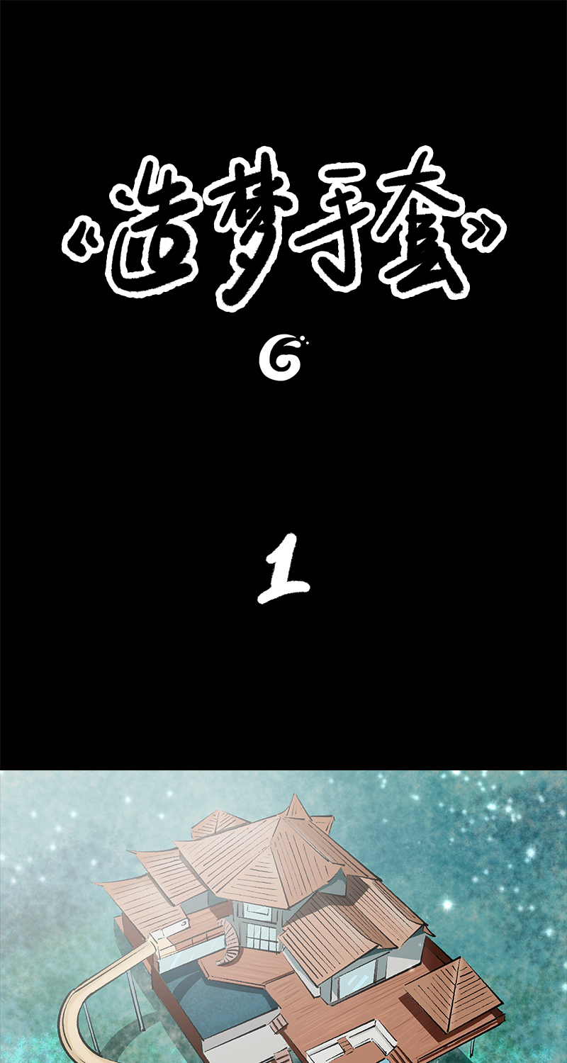 第8话 造梦手套0