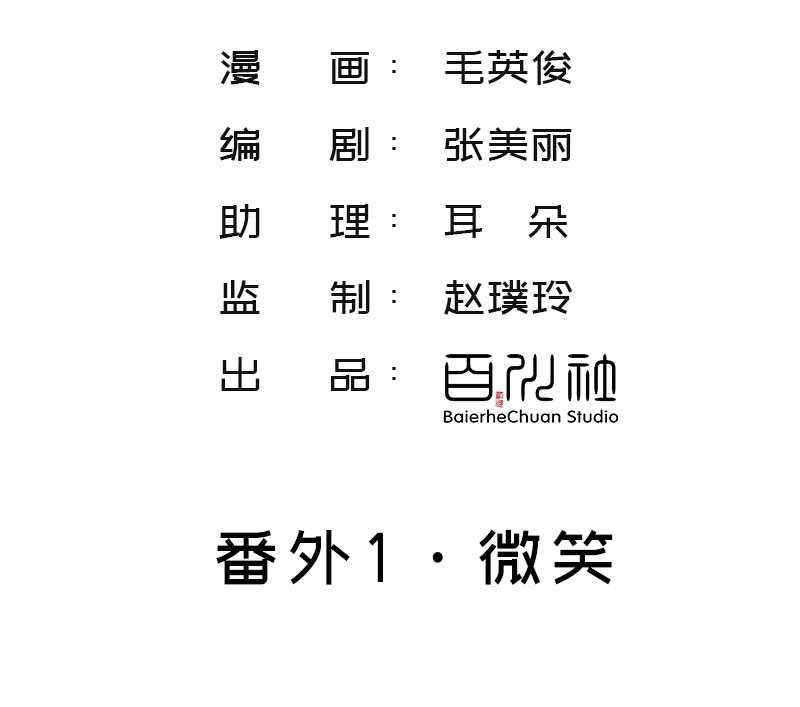 番外1 微笑与打针2