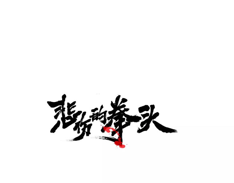 第4话 你们都是懦夫！0