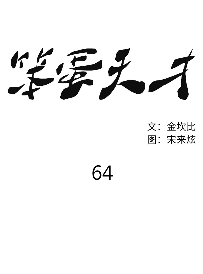 第64话30