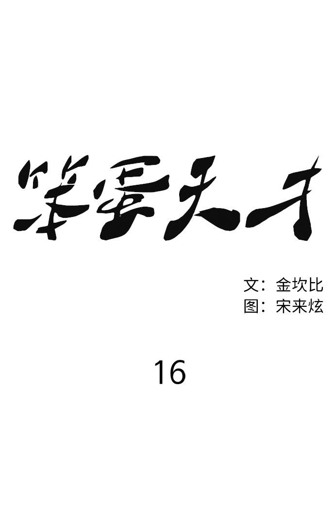 第16话10