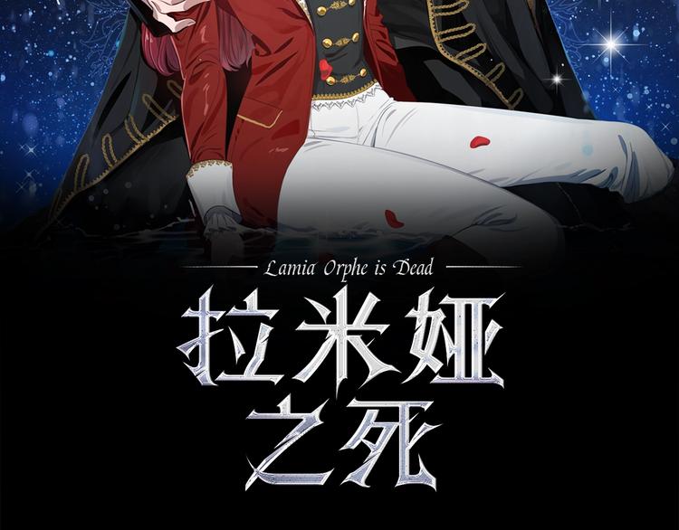 第2话 关於拉米娅1