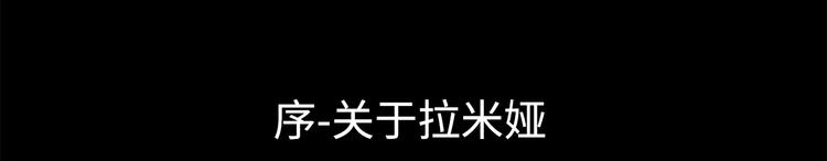 第2话 关於拉米娅3