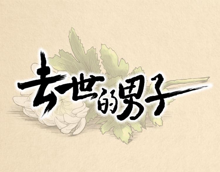 第1话 路边的男子19