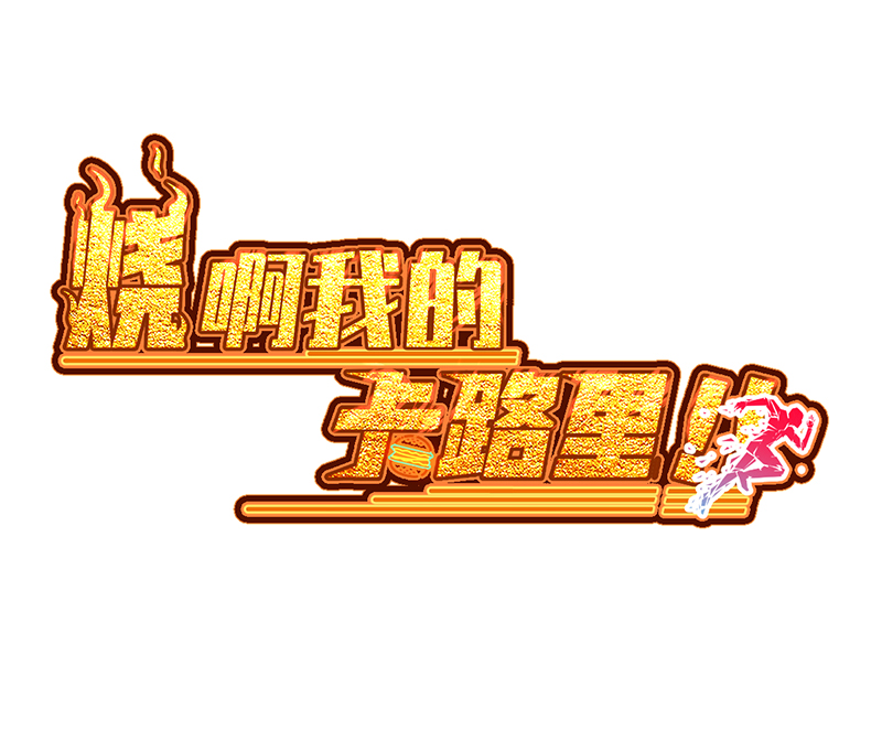 第6话 饿饿饿0