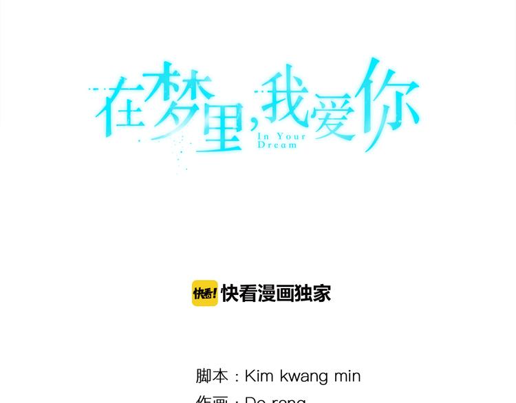 第1话 去你梦里是一场冒险77