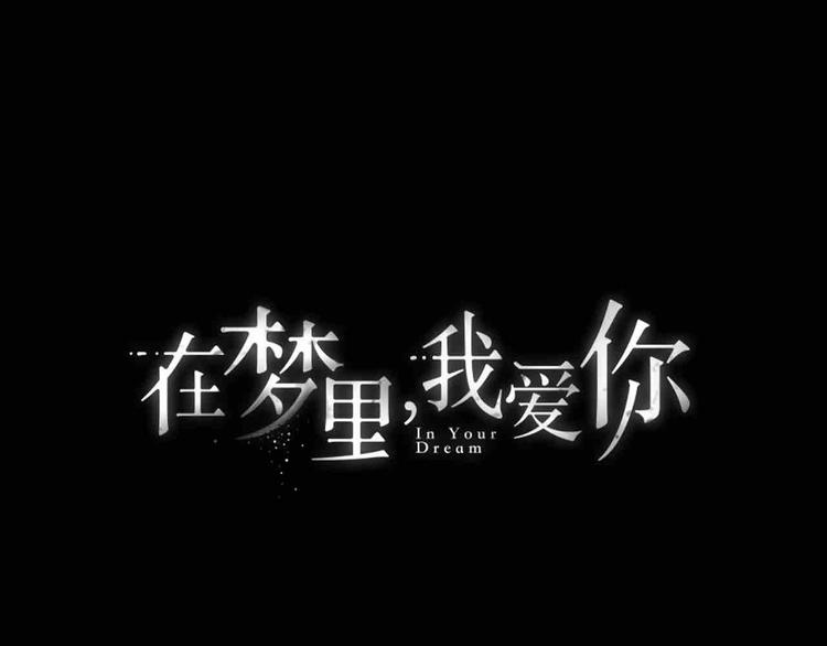 序章 只爲拯救沉睡的你53
