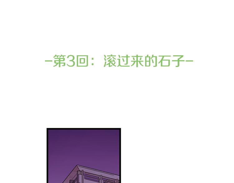 第3话 滚过来的石子63