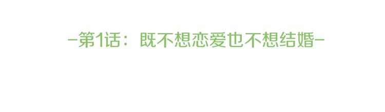 第1话 既不想恋爱也不想结婚29
