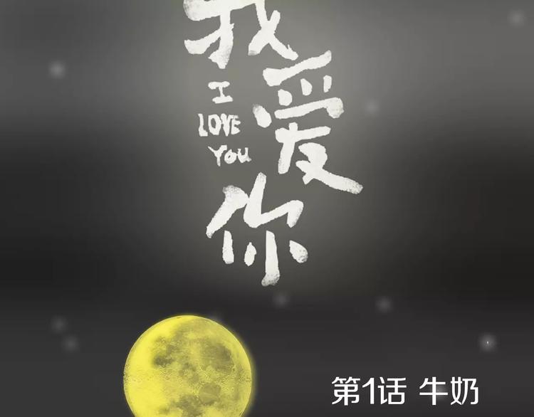 第1话 牛奶35