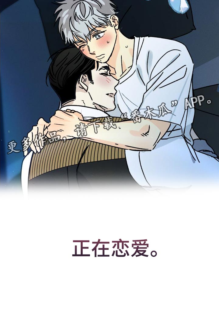 第72章：【第二季】正在恋爱17