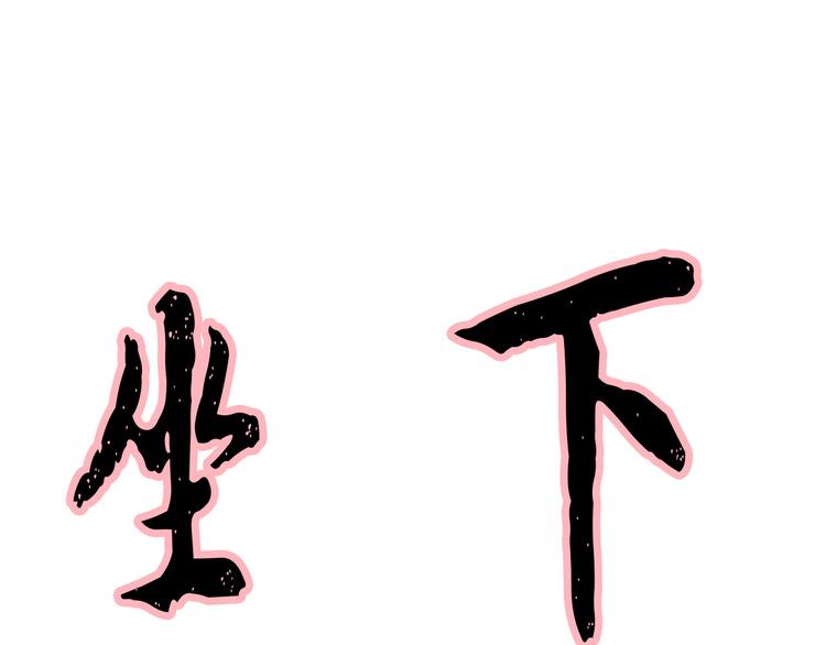 第4话 等他回来88