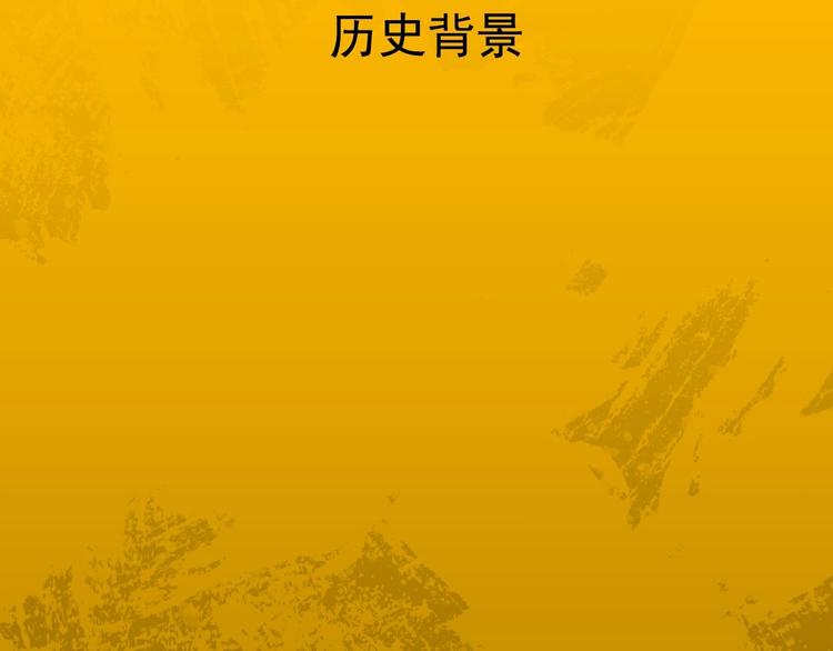 特别篇 历史背景9
