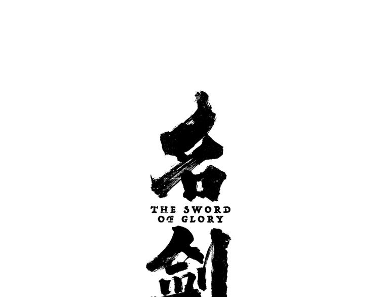 第2话 老夫的剑8