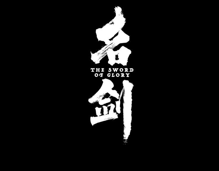 序章 名剑开锋 掀起腥风血雨73