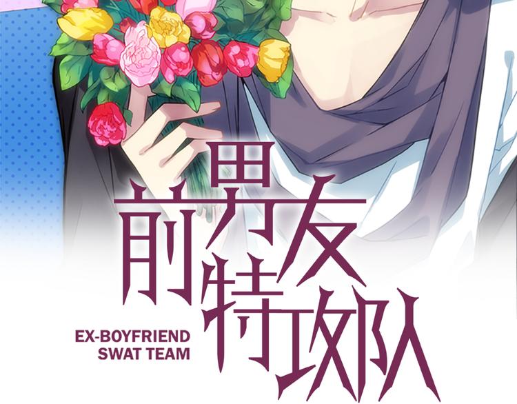 第2话 前男友组织？5