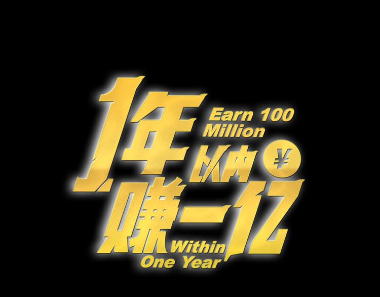 第6话 借到一亿20