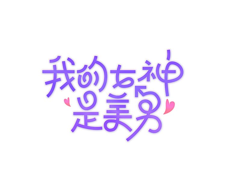 第1话 周围都是女孩子？0