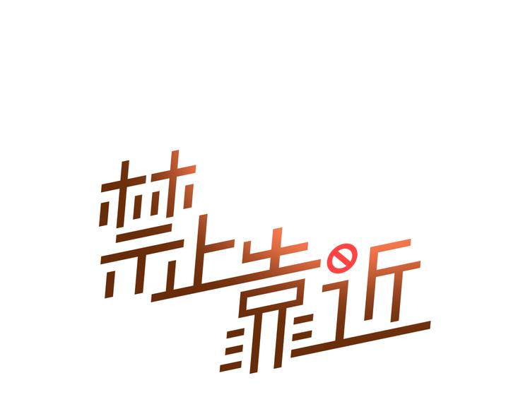 第5话 想要靠近你0