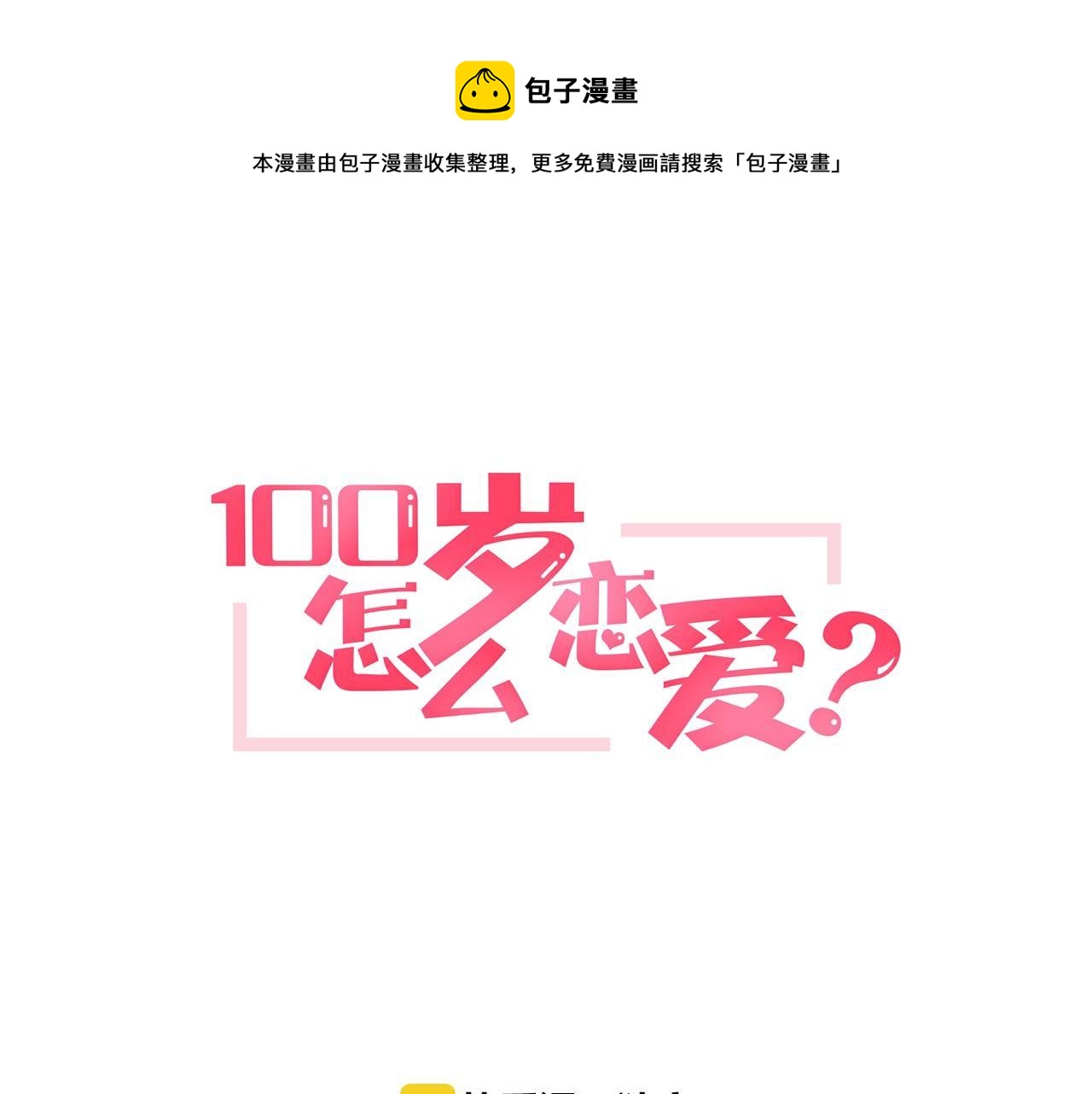 第10话 告白危机0