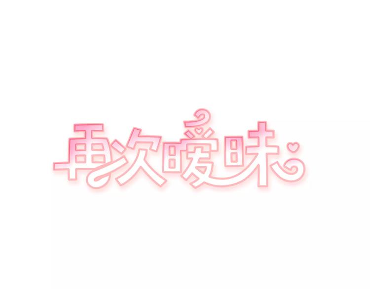 第6话 每次约会你都来捣乱！0
