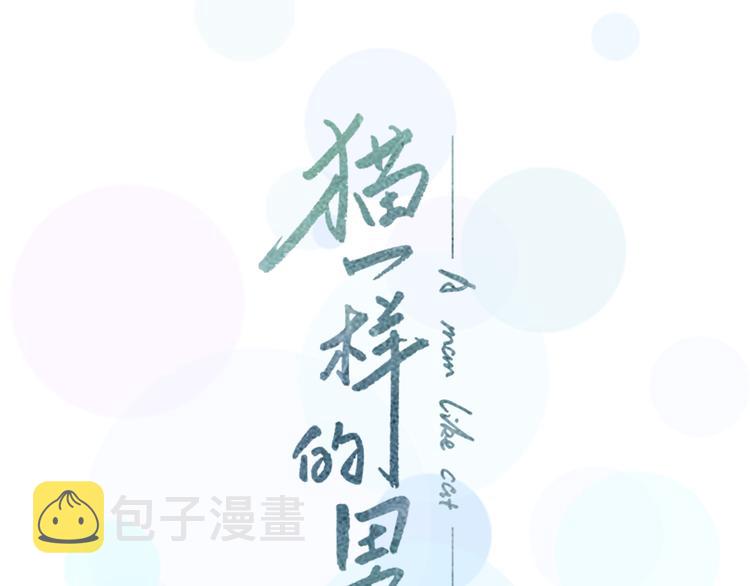 序章  猫一样的未婚夫52