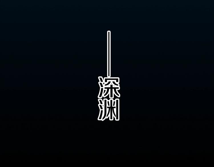 第3话 噩梦深渊58