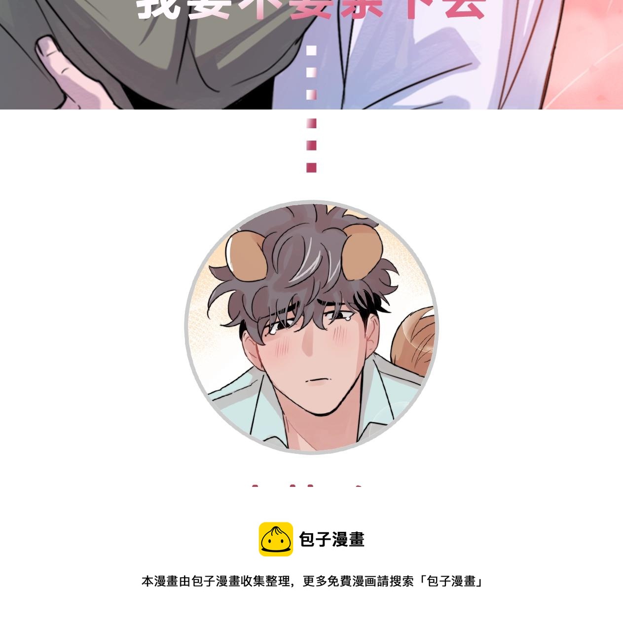 第28话 你没有错102