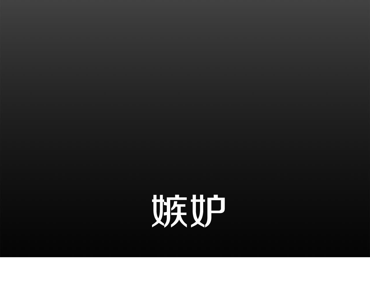 第8话 嫉妒108