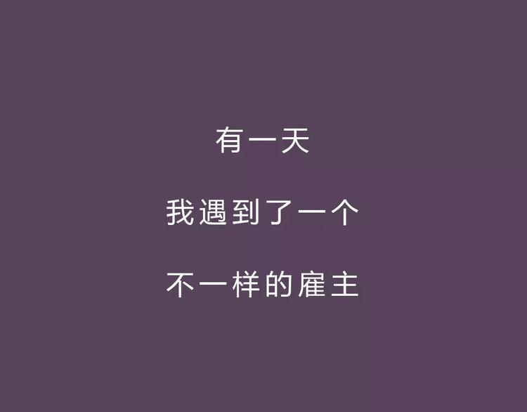 序章 奇葩雇主10
