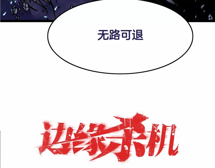 序章 无路可退的反击之旅56